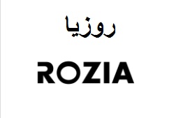 روزیا rozia