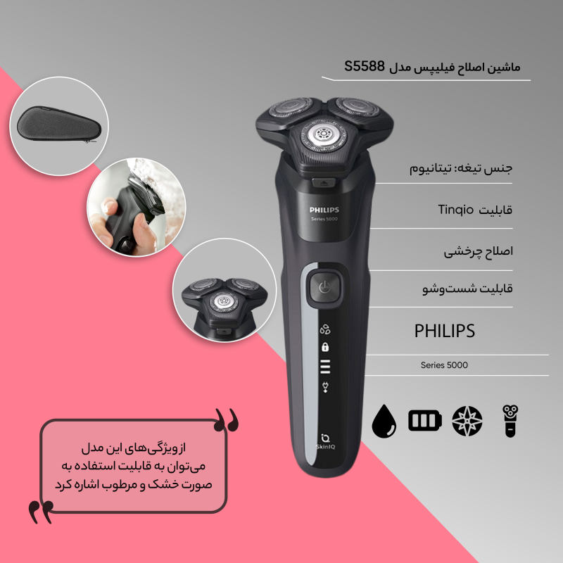 ریش تراش سه تیغ فیلیپس philips مدل S5588