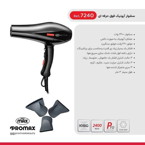 سشوار حرفه‌ ای پرومکس promax مدل 7240