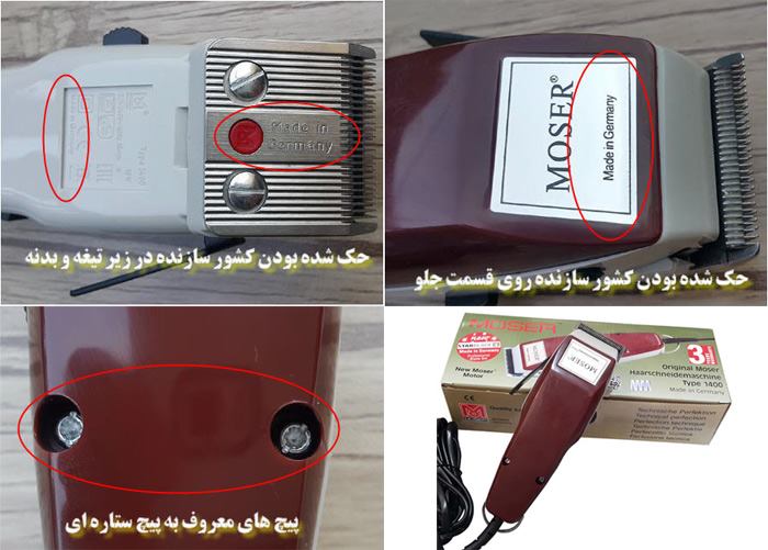 نحوه تشخیص ماشین اصلاح موزر اصل از تقلبی