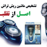 نحوه تشخیص ریش تراش فیلیپس اصل از بدل و تقلبی