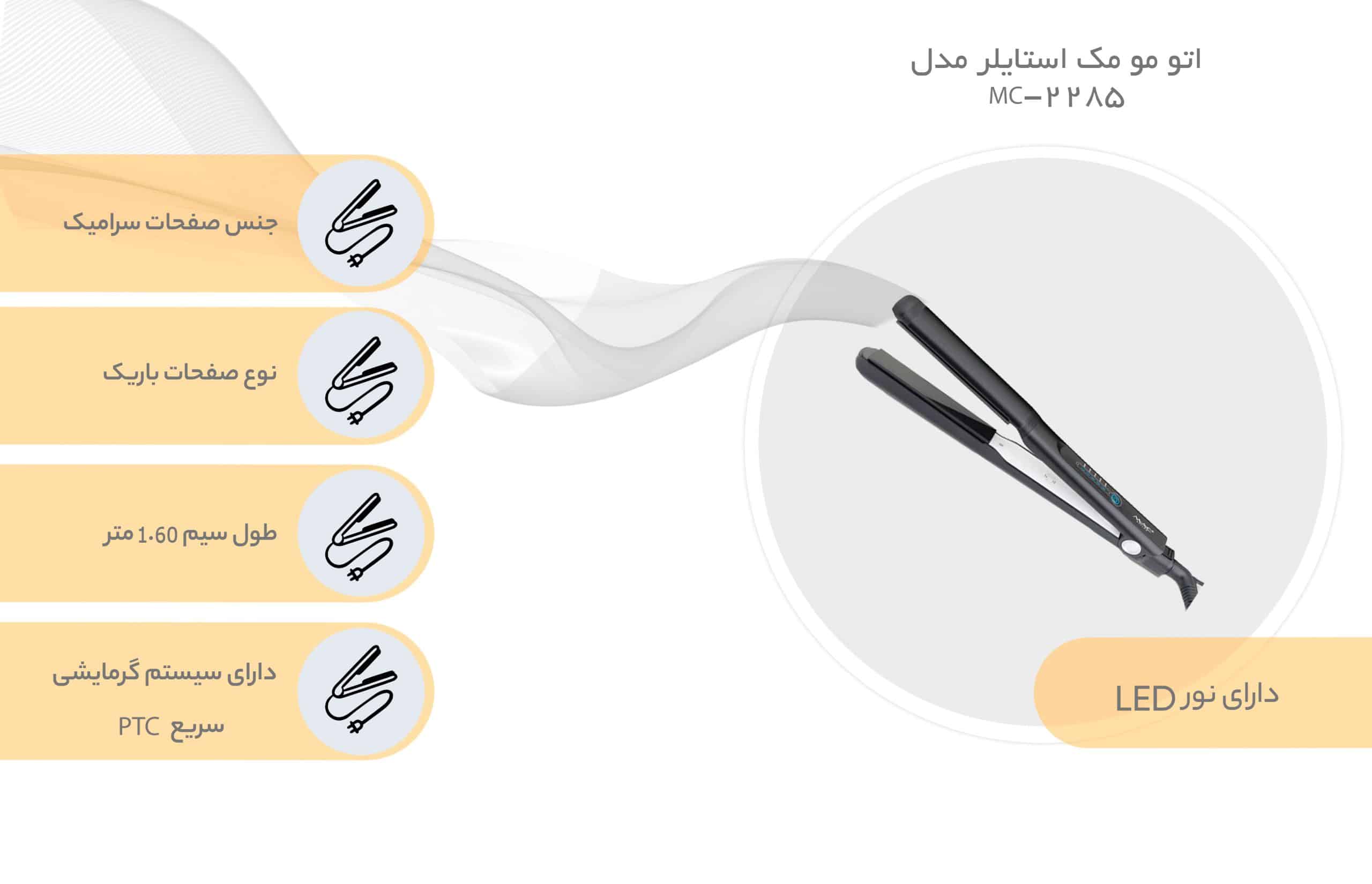 اتو مو مک استایلر مدل MC-2285 - ریحانه شاپ
