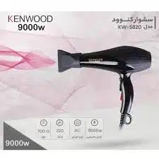 سشوار موتور سنگین کنوود مدل kw-5820