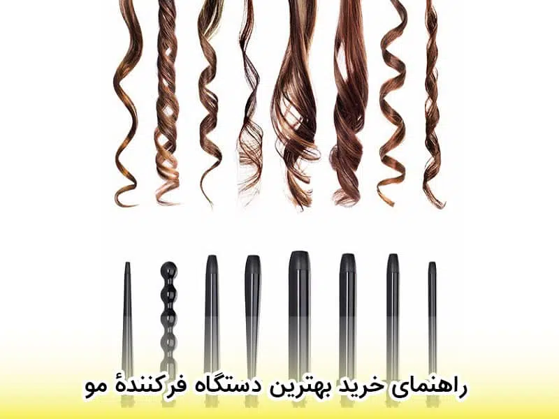 انواع فر مو و راهنمای کامل انتخاب بهترین مدل