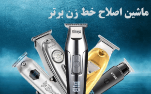 انواع موزر و ماشین اصلاح