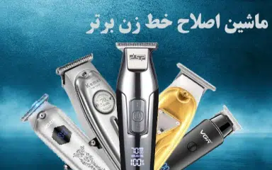 انواع موزر و ماشین اصلاح