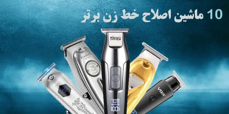 انواع موزر و ماشین اصلاح