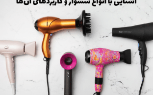 انواع سشوار و بهترین مدل‌ها برای استفاده خانگی و حرفه‌ای