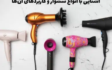 انواع سشوار و بهترین مدل‌ها برای استفاده خانگی و حرفه‌ای