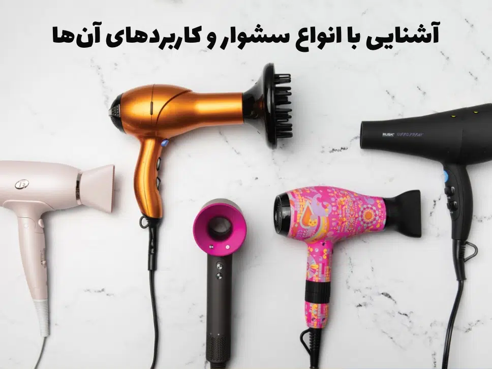 انواع سشوار و بهترین مدل‌ها برای استفاده خانگی و حرفه‌ای