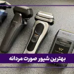 معرفی انواع شیور و مقایسه بهترین مدل‌های بازار